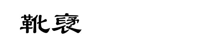 靴裦