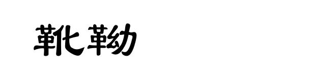 靴靿