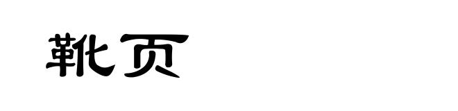 靴页