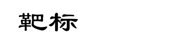 靶标