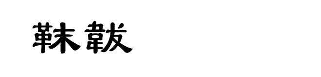 靺韍