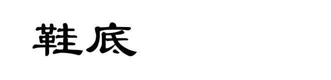 鞋底