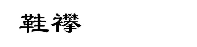 鞋襻