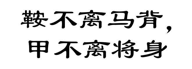 鞍不离马背，甲不离将身