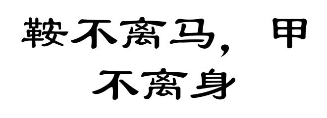 鞍不离马，甲不离身