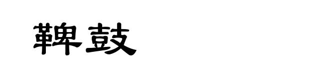 鞞鼓