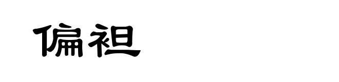 偏袒