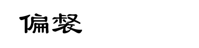 偏裻
