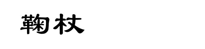 鞠杖