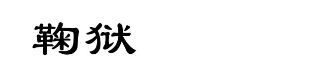 鞠狱
