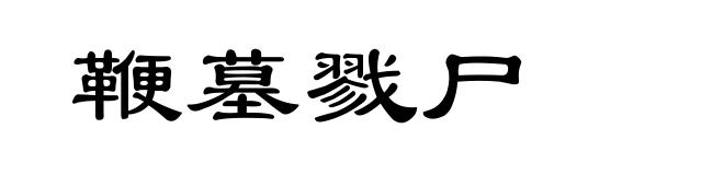 鞭墓戮尸