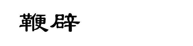 鞭辟