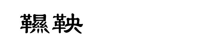 韅鞅