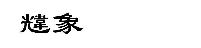 韑象