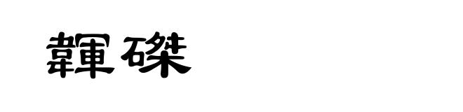 韗磔