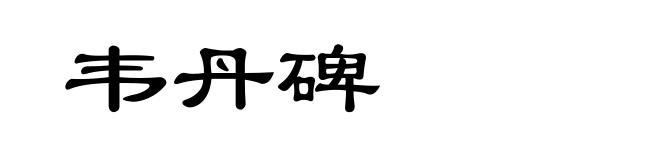 韦丹碑