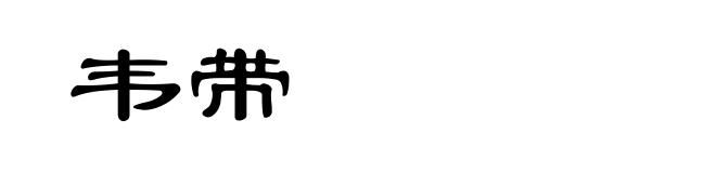 韦带