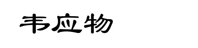 韦应物