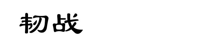 韧战