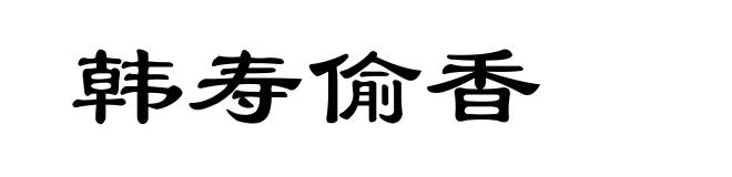 韩寿偷香