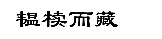 韫椟而藏