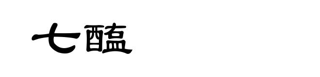 七醢