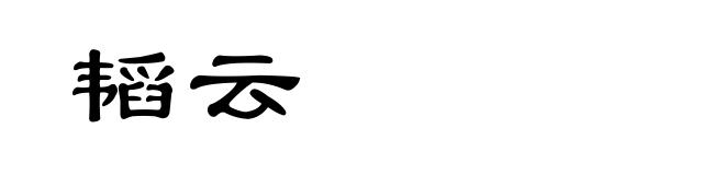 韬云