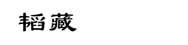 韬藏