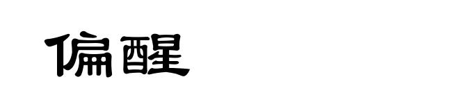 偏醒