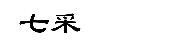 七采