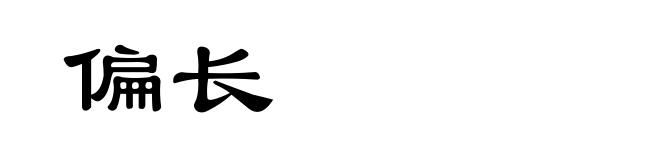 偏长