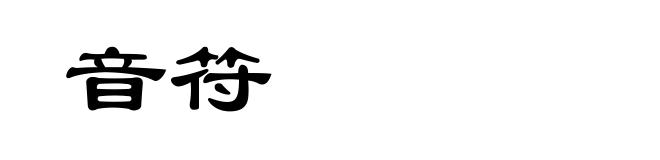 音符