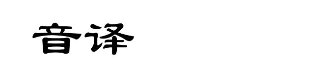 音译