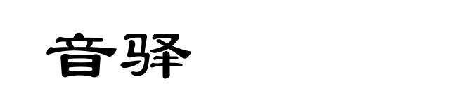 音驿