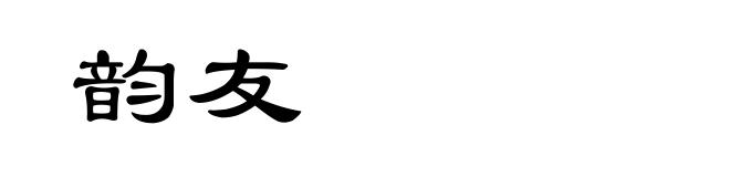 韵友