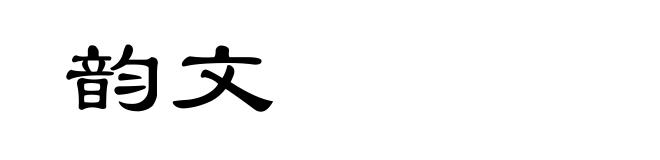 韵文