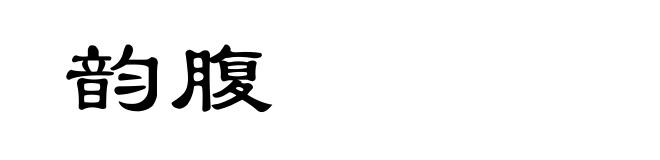 韵腹