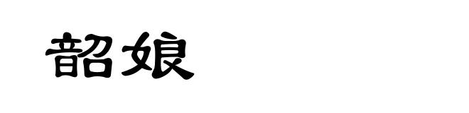 韶娘
