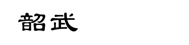 韶武