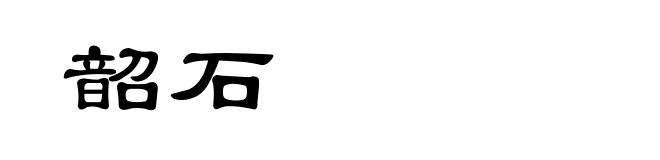 韶石