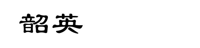 韶英