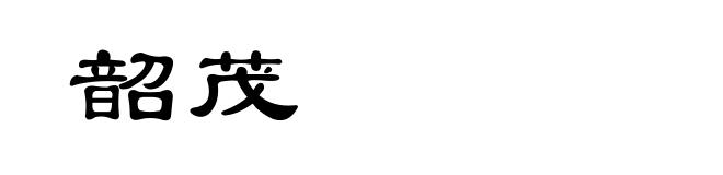 韶茂