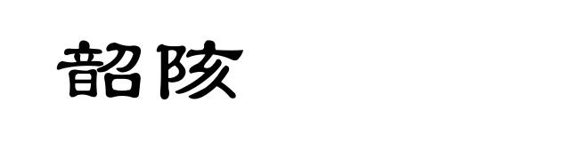 韶陔