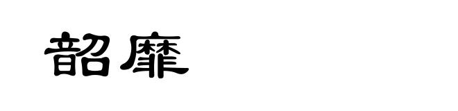 韶靡