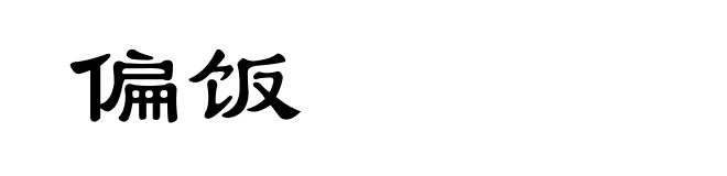 偏饭