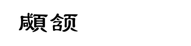 顑颔