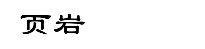 页岩