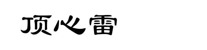 顶心雷