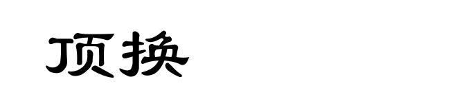 顶换