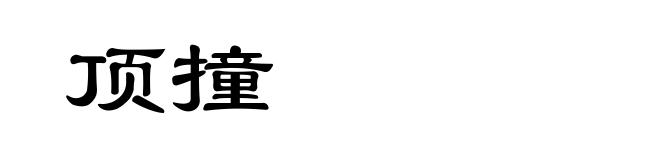 顶撞